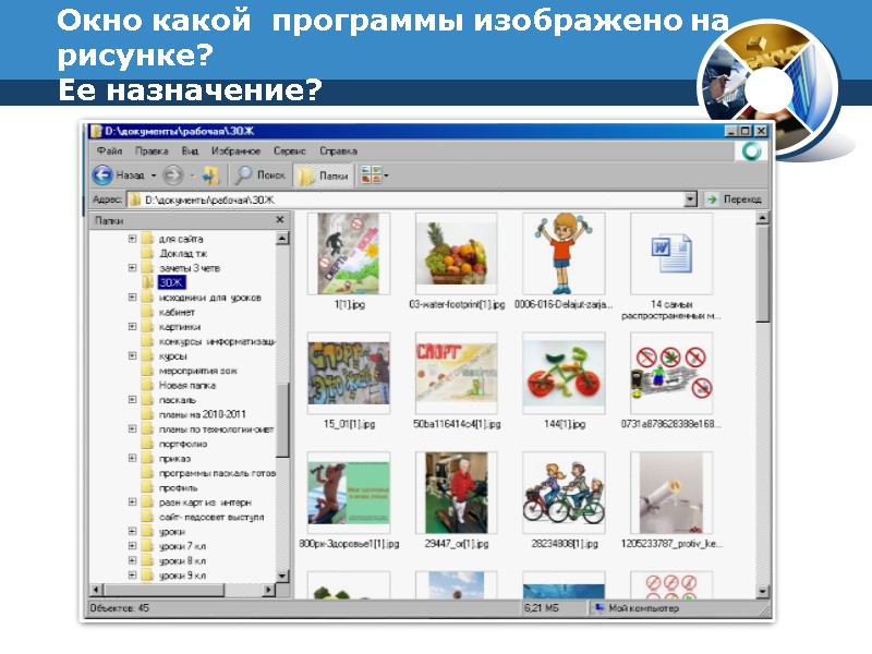 Окно какой  программы изображено на рисунке?  Ее назначение?